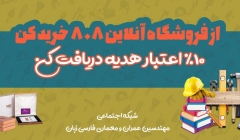 از فروشگاه 808 خرید کن و 10% اعتبار هدیه در پروفایلت دریافت کن