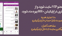 10% اعتبار هدیه ویژه کاربران VIP در صورت شارژ حساب از اپلیکیشن 808 پلاس