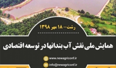 کنفرانس ملی نقش آب بندان ها در توسعه اقتصادی  کنفرانس ملی نقش آب بندان ها در توسعه اقتصادی
