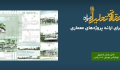 پادکست مقاله تحلیلی: ۱۰ نکته برای ارائه پروژه‌های معماری