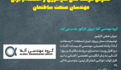 آگهی جذب کارآموز: گروه مهندسی آلفا آگهی جذب کارآموز: گروه مهندسی آلفا