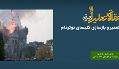 پادکست مقاله تحلیلی: کاربرد بیم در تعمیر و بازسازی کلیسای نوتردام پادکست مقاله تحلیلی: کاربرد بیم در تعمیر و بازسازی کلیسای نوتردام