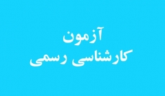 توضیح مرکز وکلای قوه قضاییه درباره آزمون وکالت ۹۸ توضیح مرکز وکلای قوه قضاییه درباره آزمون وکالت ۹۸