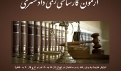 زمان برگزاری آزمون کارشناسی رسمی دادگستری، ۲۰ شهریور زمان برگزاری آزمون کارشناسی رسمی دادگستری، ۲۰ شهریور