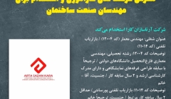 آگهی استخدام:‌ شرکت آرتاسازان کارا