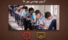 اطلاعیه دریافت كارت ورود به جلسه آزمون مهندسی مهر ۹۸ اطلاعیه دریافت كارت ورود به جلسه آزمون مهندسی مهر ۹۸