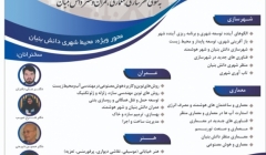 اولین کنفرانس بین المللی و دومین کنفرانس ملی به سوی شهرسازی، معماری، عمران و هنر دانش بنیان اولین کنفرانس بین المللی و دومین کنفرانس ملی به سوی شهرسازی، معماری، عمران و هنر دانش بنیان