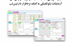 فیلم وبینارانجام محاسبات وتولیدگزارش های آزمایشات ژئوتکنیکی به کمک نرم افزار دارتیس لب فیلم وبینارانجام محاسبات وتولیدگزارش های آزمایشات ژئوتکنیکی به کمک نرم افزار دارتیس لب