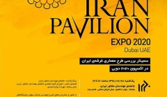 سمینار بررسی طرح معماری غرفه‏ ایران در اکسپوی ۲۰۲۰