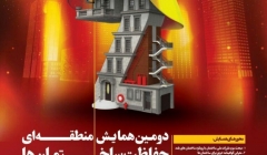 دومین همایش منطقهای حفاظت ساختمانها در برابر حریق دومین همایش منطقهای حفاظت ساختمانها در برابر حریق