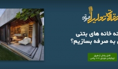 پادکست مقاله تحلیلی: چگونه خانه های بتنی مقرون به صرفه بسازیم؟ پادکست مقاله تحلیلی: چگونه خانه های بتنی مقرون به صرفه بسازیم؟