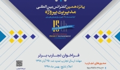 پانزدهمین کنفرانس بین المللی مدیریت پروژه پانزدهمین کنفرانس بین المللی مدیریت پروژه