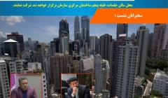 نشست تخصصی جایگاه و نقش HSE در حوزه ساختمان نشست تخصصی جایگاه و نقش HSE در حوزه ساختمان