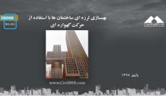 ایبوک ۲۰۱: بهسازی لرزه ای ساختمان ها با استفاده از حرکت گهواره ای ایبوک ۲۰۱: بهسازی لرزه ای ساختمان ها با استفاده از حرکت گهواره ای