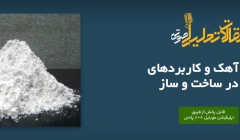 پادکست مقاله تحلیلی: انواع آهک و کاربردهای آن در ساخت و ساز پادکست مقاله تحلیلی: انواع آهک و کاربردهای آن در ساخت و ساز