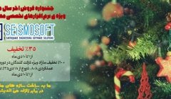 جشنواره فروش آخر سال میلادی ویژه ی نرمافزارهای تخصصی مهندسی زلزله  SeismoSoft جشنواره فروش آخر سال میلادی ویژه ی نرمافزارهای تخصصی مهندسی زلزله  SeismoSoft