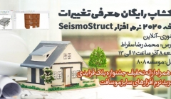 ورکشاپ رایگان معرفی تغییرات نسخه 2020 نرم افزار SeismoStruct