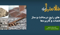 پادکست مقاله تحلیلی: انواع سنگ های رایج درساخت و ساز- مشخصات و کاربردها پادکست مقاله تحلیلی: انواع سنگ های رایج درساخت و ساز- مشخصات و کاربردها