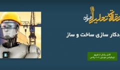 پادکست مقاله تحلیلی: ۴ راه برای خودکار سازی ساخت و ساز پادکست مقاله تحلیلی: ۴ راه برای خودکار سازی ساخت و ساز