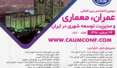 سومین کنفرانس بین المللی عمران، معماری و مدیریت توسعه شهری در ایران سومین کنفرانس بین المللی عمران، معماری و مدیریت توسعه شهری در ایران