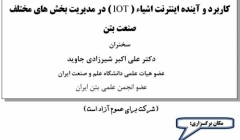 سخنرانی با موضوع "کاربرد و آینده اینترنت اشیاء در مدیریت بخش های مختلف صنعت بتن" سخنرانی با موضوع "کاربرد و آینده اینترنت اشیاء در مدیریت بخش های مختلف صنعت بتن"