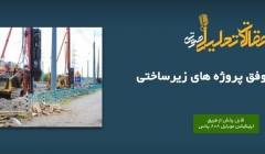 پادکست مقاله تحلیلی: مدیریت موفق پروژه های زیرساختی پادکست مقاله تحلیلی: مدیریت موفق پروژه های زیرساختی