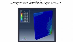 فیلم وبینار مدل سازی انواع دیوار در آباکوس (دیوار مصالح بنایی)