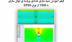 فیلم وبینار شبیه سازی عددی پروسه ی تونل سازی با  TBM از نوع EPBS فیلم وبینار شبیه سازی عددی پروسه ی تونل سازی با  TBM از نوع EPBS