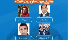 معرفی مهندسان برتر هفته (۲۳ تا ۲۹ آذر) معرفی مهندسان برتر هفته (۲۳ تا ۲۹ آذر)