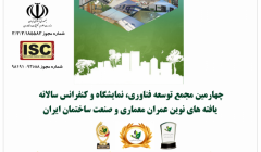 چهارمین مجمع توسعه فناوری، نمایشگاه و کنفرانس سالانه یافته های نوین عمران، معماری و صنعت ساختمان ایران چهارمین مجمع توسعه فناوری، نمایشگاه و کنفرانس سالانه یافته های نوین عمران، معماری و صنعت ساختمان ایران