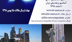 دهمین سمینار سراسری بین المللی آسانسور و پله برقی