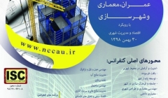 دومین کنفرانس ملی مدیریت شهری، شهرسازی و معماری