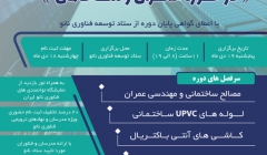دوره آموزشی صنعتی کاربردهای فناوری نانو در حوزه عمران و ساختمان دوره آموزشی صنعتی کاربردهای فناوری نانو در حوزه عمران و ساختمان