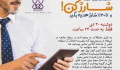 حسابتونو یکبار برای همیشه شارژ کنید و تا %۳۰ شارژ هدیه بگیرید