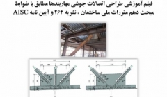 فیلم وبینار طراحی اتصالات جوشی مهاربندها مطابق با ضوابط مبحث دهم مقررات ملی ساختمان ، نشریه 264 و آیین نامه AISC فیلم وبینار طراحی اتصالات جوشی مهاربندها مطابق با ضوابط مبحث دهم مقررات ملی ساختمان ، نشریه 264 و آیین نامه AISC
