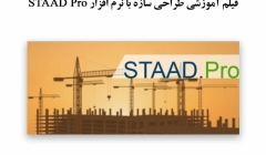 فیلم آموزشی طراحی سازه با نرم افزار STAAD Pro  فیلم آموزشی طراحی سازه با نرم افزار STAAD Pro