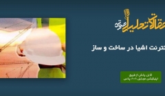 پادکست مقاله تحلیلی: کاربرد اینترنت اشیا در ساخت و ساز پادکست مقاله تحلیلی: کاربرد اینترنت اشیا در ساخت و ساز