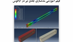 فیلم وبینار مدل سازی جامع تیر در آباکوس