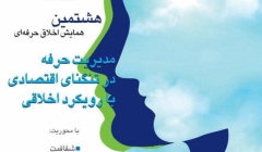 هشتمین همایش اخلاق حرفه ای "مدیریت حرفه در تنگنای اقتصادی با رویکرد اخلاقی" هشتمین همایش اخلاق حرفه ای "مدیریت حرفه در تنگنای اقتصادی با رویکرد اخلاقی"