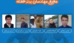 معرفی مهندسان برتر هفته (۲۸ دی تا ۴ بهمن ۹۸) معرفی مهندسان برتر هفته (۲۸ دی تا ۴ بهمن ۹۸)