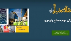 پادکست مقاله تحلیلی: ۸ ویژگی مهم مصالح پلیمری پادکست مقاله تحلیلی: ۸ ویژگی مهم مصالح پلیمری