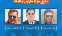 معرفی مهندسان برتر هفته (۵ تا ۱۱ بهمن ۹۸) معرفی مهندسان برتر هفته (۵ تا ۱۱ بهمن ۹۸)