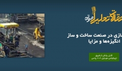 پادکست مقاله تحلیلی: مکانیزه سازی در صنعت ساخت و ساز- انگیزهها و مزایا پادکست مقاله تحلیلی: مکانیزه سازی در صنعت ساخت و ساز- انگیزهها و مزایا