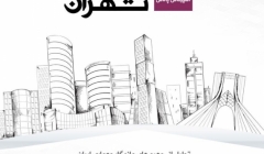 اجلاس سراسری سازندگان طراحان تهران اجلاس سراسری سازندگان طراحان تهران