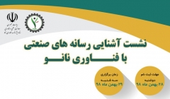 نشست آشنایی رسانه های صنعتی با فناوری نانو نشست آشنایی رسانه های صنعتی با فناوری نانو