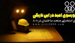 کورسوی امید در این تاریکی  آگهی های استخدامی صنعت ساختمان در 808