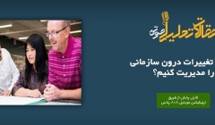 پادکست مقاله تحلیلی: چگونه تغییرات درون سازمانی را مدیریت کنیم؟ پادکست مقاله تحلیلی: چگونه تغییرات درون سازمانی را مدیریت کنیم؟