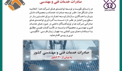 رپورتاژ آگهی: صادرات خدمات فنی و مهندسی رپورتاژ آگهی: صادرات خدمات فنی و مهندسی