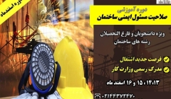 دوره آموزشی صلاحیت مسئول ایمنی ساختمان دوره آموزشی صلاحیت مسئول ایمنی ساختمان