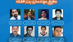 معرفی مهندسان برتر هفته (۳ تا ۹ اسفند ۹۸) معرفی مهندسان برتر هفته (۳ تا ۹ اسفند ۹۸)